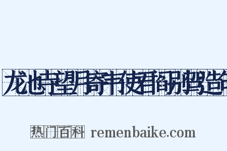 龙池寺望月寄韦使君阎别驾造句是什么意思的图片